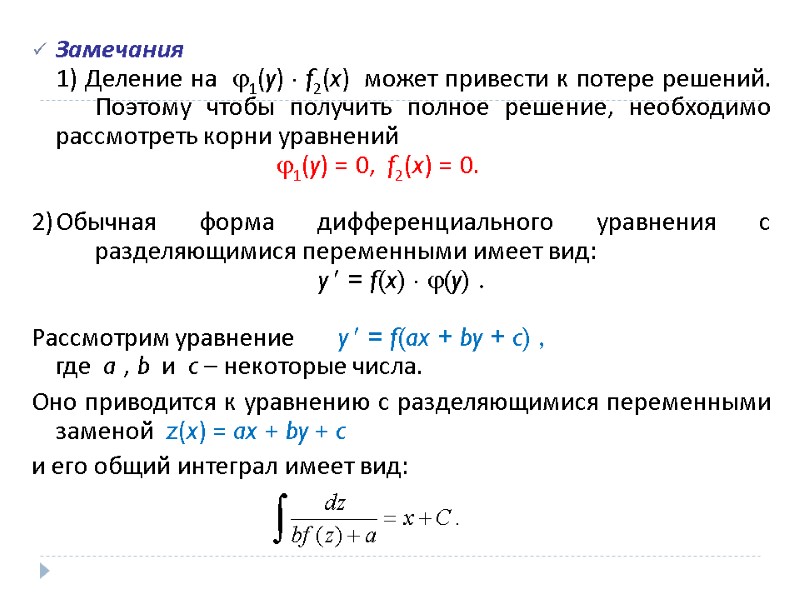 Замечания   1) Деление на  1(y)  f2(x)  может привести к